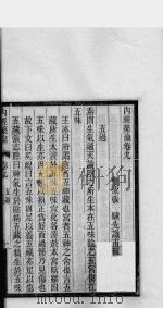 内经药瀹  卷9、卷10（ PDF版）