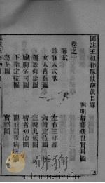 图注脉决辨眞卷之一（ PDF版）