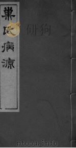 巣氏病源 卷8-13 PDF电子版封面