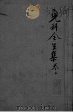 儿科全生集 卷2 PDF电子版封面