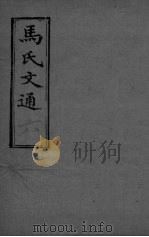 马氏文通  卷6（ PDF版）
