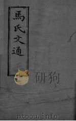 马氏文通  卷3     PDF电子版封面     