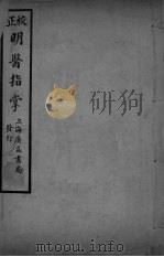 正校明医指掌 卷2 PDF电子版封面