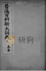 普通百科新大词典 未集 PDF电子版封面