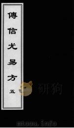 博信尤易方 5 PDF电子版封面