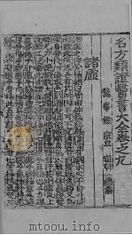 新编名方频证医书大全 卷之十一 PDF电子版封面