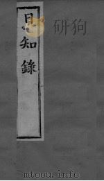 日知录集释 卷4、卷5 PDF电子版封面