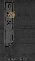 日知录集释 目次-卷1 PDF电子版封面