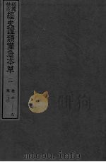 绍兴校定经史证类备急本草  2（ PDF版）