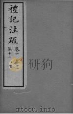 礼记注疏  卷10-12（ PDF版）