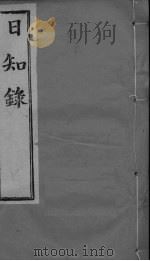 日知录集释 卷2、卷3 PDF电子版封面