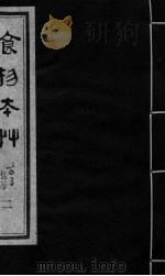 食物本草 卷2 PDF电子版封面 (元)李杲编辑