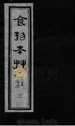 食物本草 卷3 PDF电子版封面 (元)李杲编辑