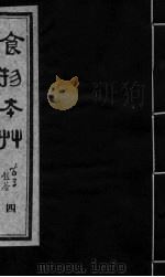 食物本草  卷4     PDF电子版封面    （元）李杲编辑 