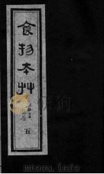 食物本草 卷5 PDF电子版封面 (元)李杲编辑