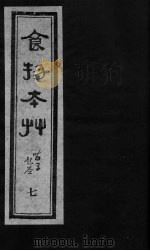 食物本草  卷7（ PDF版）