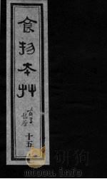 食物本草 卷15 PDF电子版封面 (元)李杲编辑