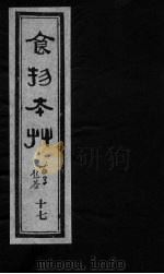 食物本草 卷17 PDF电子版封面 (元)李杲编辑