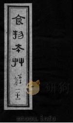 食物本草  卷21     PDF电子版封面    （元）李杲编辑 
