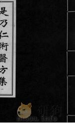 是乃仁术医方集  1（ PDF版）