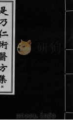 是乃仁术医方集 4 PDF电子版封面 清·糜世俊编
