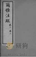 雨雅注疏 卷1-2 PDF电子版封面