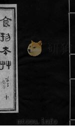食物本草  卷10（ PDF版）