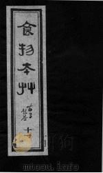 食物本草 卷11 PDF电子版封面 (元)李杲编辑