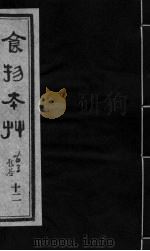 食物本草  卷12（ PDF版）