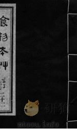 食物本草  卷22（ PDF版）
