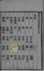 食物本草会篡  卷5-6（ PDF版）