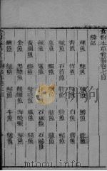 食物本草会篡 卷7-9 PDF电子版封面