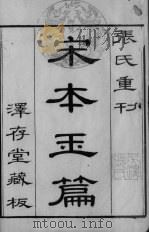 宋本玉篇  篇上（ PDF版）