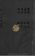 丹溪心法 卷19 发热 心寒 自汗 盗汗 痿症 厥症 劳瘵 禣损 PDF电子版封面