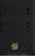 丹溪心法 卷22 诸病 豆疮 PDF电子版封面