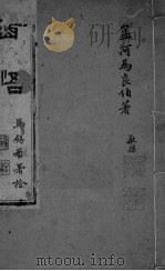 孟河马良伯著  敬孙  卷10-12（ PDF版）