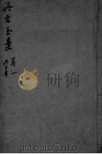 丹台玉案 卷1 PDF电子版封面