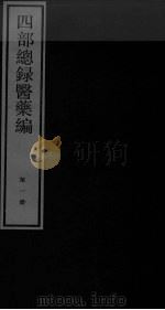 四部总录医药编  第1册（ PDF版）