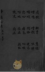 丹溪心法  卷9-10  痰饲  哮喘  喘咳  呕吐  翻胃  嘈杂  关格  婴气  痓症  癎症  惊悸  怔忡  健忘  咽喉  颠狂（ PDF版）