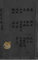 丹溪心法 卷11 痓 癎 火 吐血 咳血 咯血 弱血 下血 肠风脏毒 痔疮 漏疮 脱肛 淋血 小便不通 小便不禁 梦游 PDF电子版封面