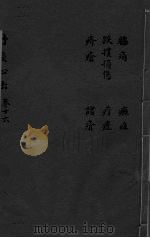丹溪心法  卷16  胁痛  跌打损伤  疥疮  疗症  诸疮（ PDF版）