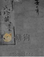 黄氏珍藏  第2本（ PDF版）