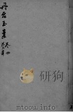 丹台玉案 卷4 PDF电子版封面