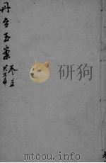 丹台玉案  卷5（ PDF版）