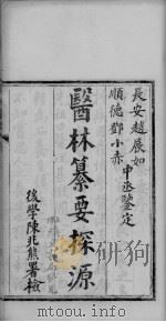 医林纂要探源 PDF电子版封面 汪绂纂