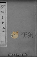 诊候要  卷上（ PDF版）