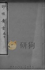 诊候要 卷下 PDF电子版封面