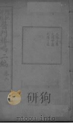 医门棒喝二集伤寒论本旨 卷2 PDF电子版封面