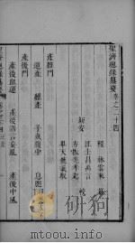 圣济总录 卷24-26 PDF电子版封面