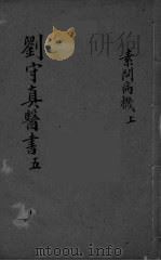 素问病机气宜保命集  卷上中（ PDF版）